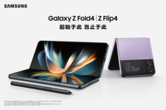 多元升级重塑移动体验 三星发布Galaxy Z Flip4和G
