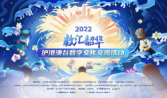 创新之举 2022“数汇韶华”沪港澳台数字文化交流活动圆满举办