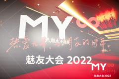 新品春季上线，全新魅友计划登场！魅友大会2022亮点全面梳理